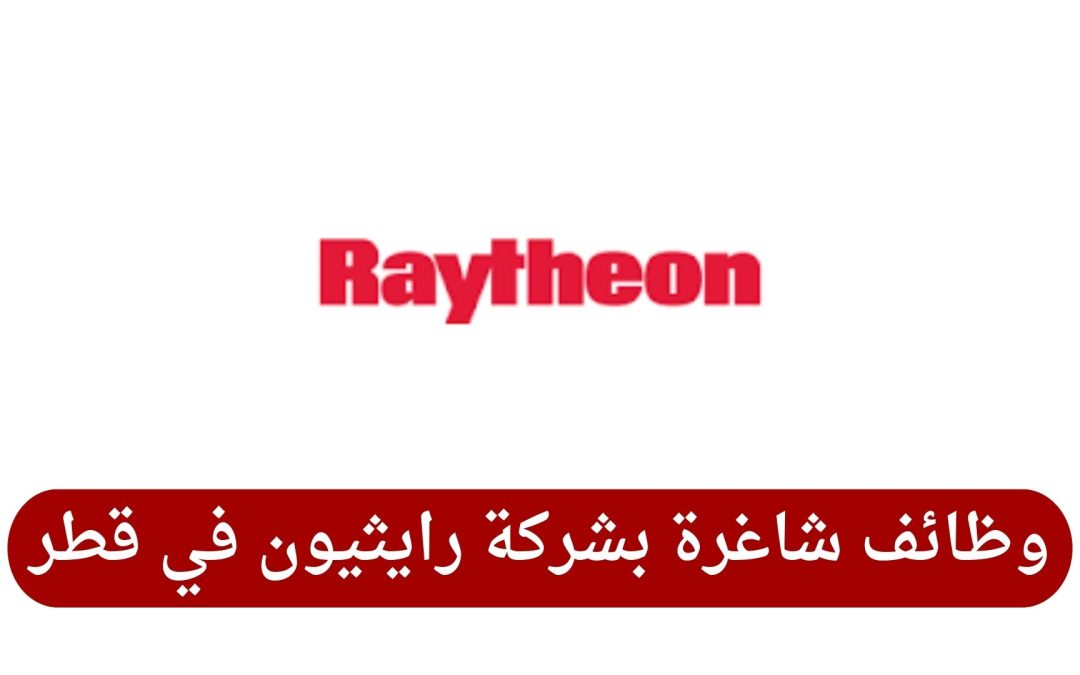 وظائف شاغرة بشركة رايثيون في قطر