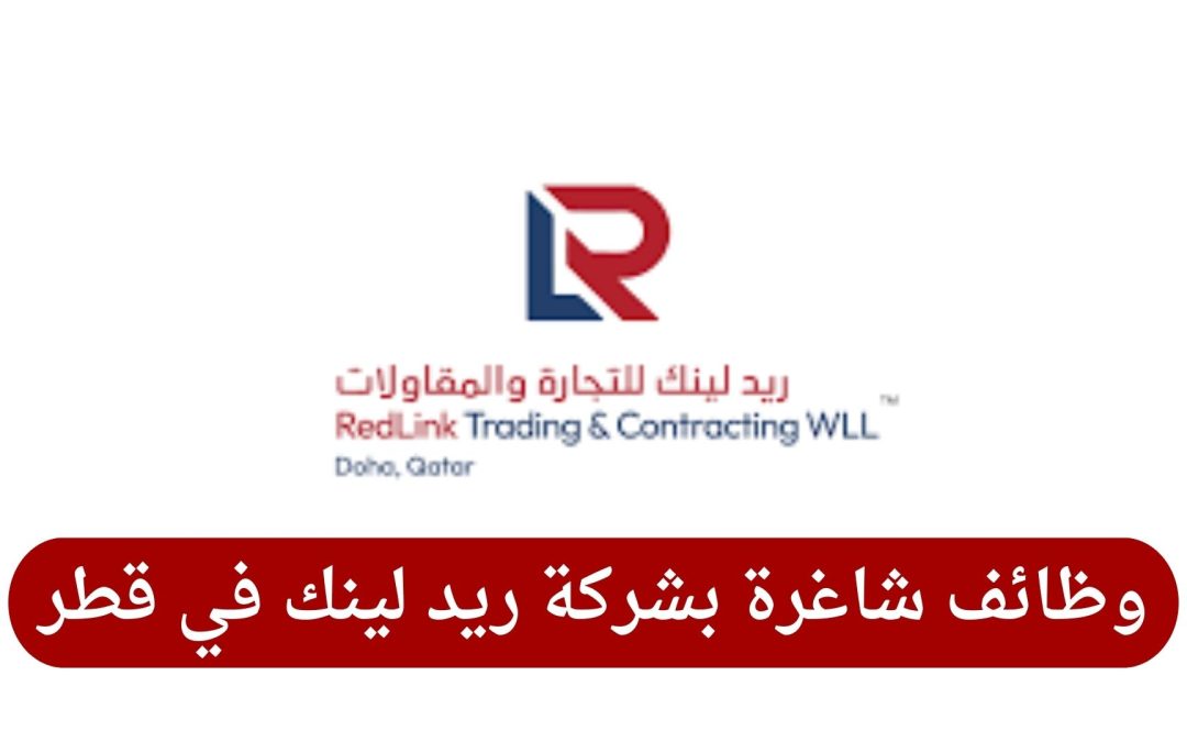 وظائف شاغرة بشركة ريد لينك في قطر