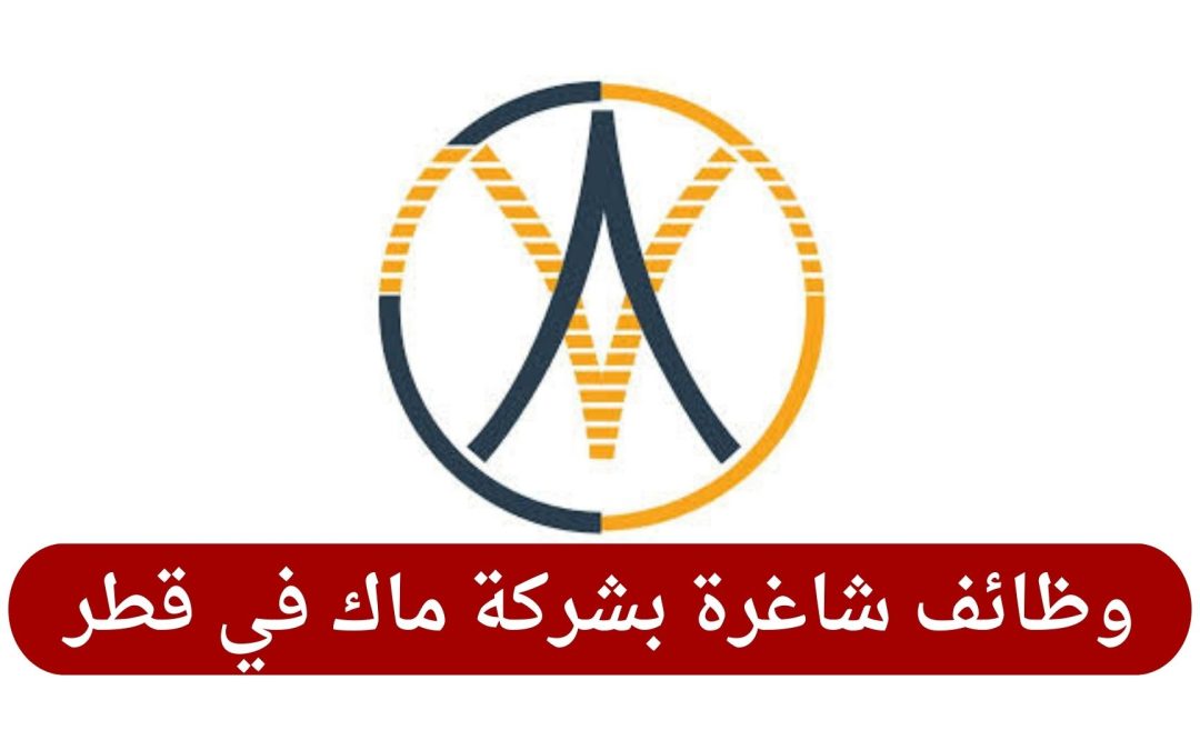 وظائف شاغرة بشركة ماك في قطر