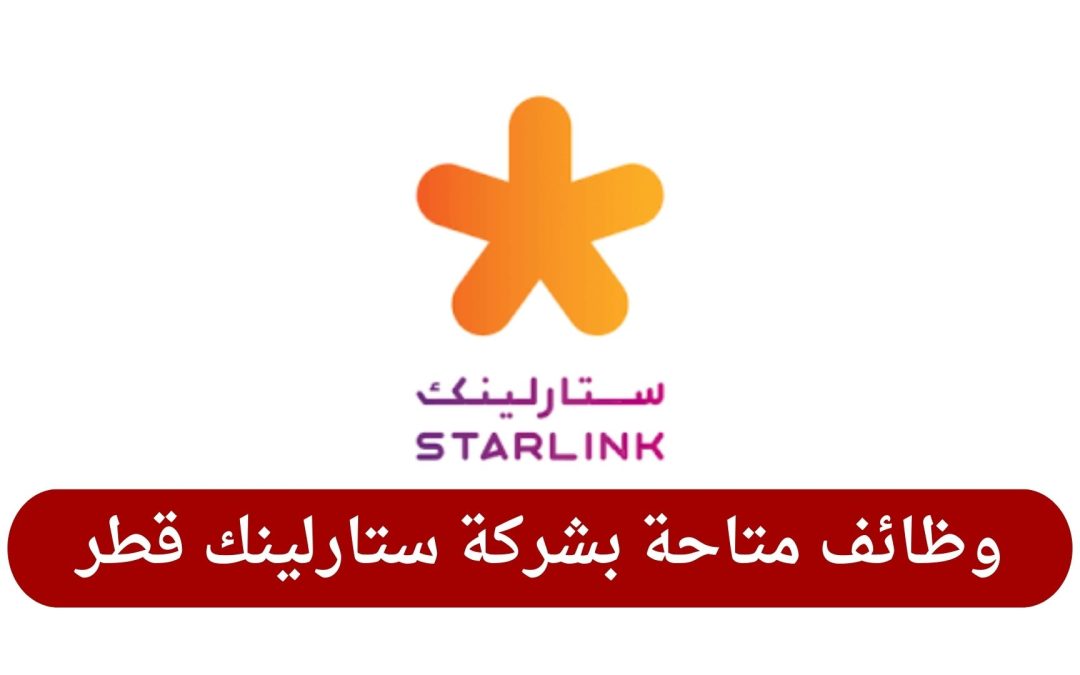 وظائف متاحة بشركة ستارلينك قطر