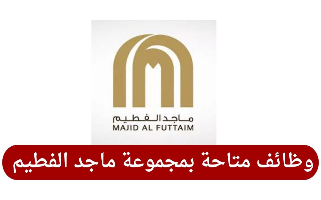 وظائف متاحة بمجموعة ماجد الفطيم في قطر